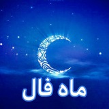ماه فال 🌙