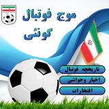موج فوتبال گونئی🇮🇷