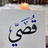 قُـــــصَـــــــي