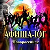 Афиша-ЮГ Новороссийск 🎉