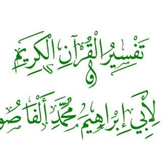 تفسير القرآن الكريم لأبي إبراهيم محمد ألفا صو