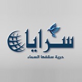 وكالة أنباء سرايا الاخبارية