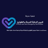 إتحاد فنيين الرعايه الحرجه و الطوارئ
