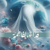فِدّاءٌ لِفَاطِمَة 🌻