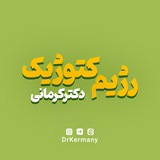 کتوژنیک دکتر کرمانی