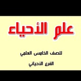 احياء//خامس علمي احيائي