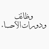 وظائفـ ودوراتـ الأحساء