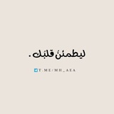 ليـطمـئنُ قلبُـك.