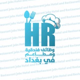 وظائف فندقية ومطاعم في بغداد