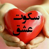 ❤ سکوت عشق ❤