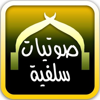 صَوْتِيَّاتٌ سَلَفِيَّةٌ