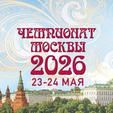Чемпионат Москвы 2026 :: 23-24 мая