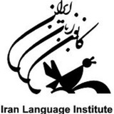 کانون زبان ایران مرکز گوهردشت
