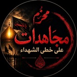 مًجّـأّهّـدٍأّتٌـ عٌلَى خِـطِى أّلَشُـهّـدٍأّء𝟯𝟏𝟯