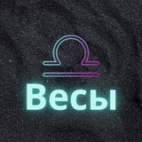 ♎️ Весы ♎️
