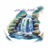 آموزش زبان عربی(صرف،نحو،تجوید قرآنکریم)برای همه