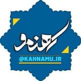 کهنمو گؤزل کندیمیز