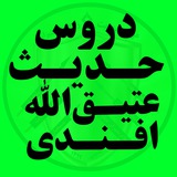 دروس حدیث عتیق الله افندی