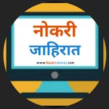 Naukri Jahirat ™ | नोकरी जाहिरात ™