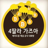 🚀4딸라 가즈아 공지방🚀