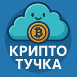 Крипто Тучка ☁️