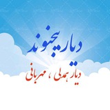 دیار بیجنوند