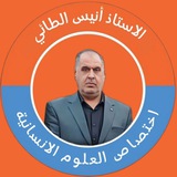 الاستاذ أنيس الطائي