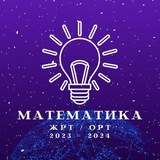 ЖРТ/ОРТ/ГОС ЭКЗАМЕН