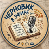 Черновик в эфире | Здесь говорят о тебе