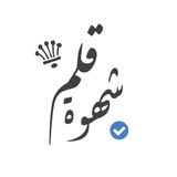 شـهـوة قـلـم ✍🏻