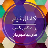 عكس و فيلم كمپ های پناهجويان