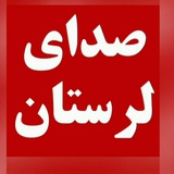 صدای لرستان