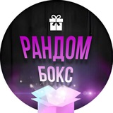 РАНДОМ БОКС