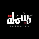 بَسْمَلة