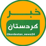 خبر کردستان
