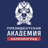 Западный филиал РАНХиГС