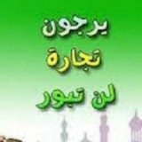 🌾 تجاره لن تبور 📿