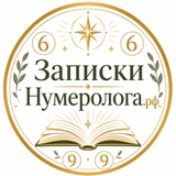 Записки_нумеролога