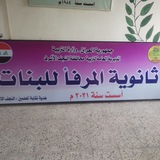 ثانوية المرفأ للبنات
