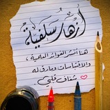 🌿 أَزهَار سَلفيَّة