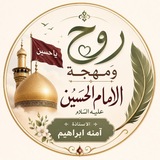 قناة روح ومهجة الإمام الحُسين(؏)