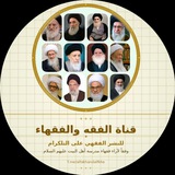 الفقه و الفقهاء