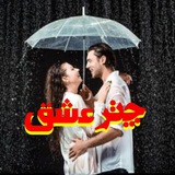 ☂️ چتر 👩❤️💋👨 ع