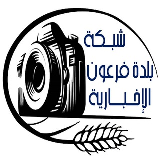 شبكة بلدة فرعون الإخبارية