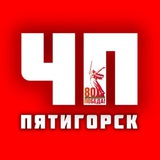 ЧП Пятигорск
