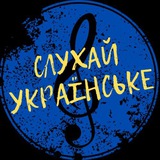 Слухай українське | Українська музика 🇺🇦