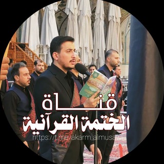 الختمة القرآنية "اكرم الموسوي"