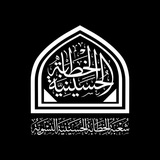 شعبة الخطابة الحسينية النسوية / العتبة العباسية المقدسة