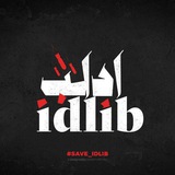 اخبار ادلب (الشمال المحرر)