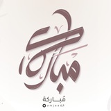 قناة: مُباركة 📚